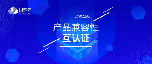 共建云生態(tài) 時速云與云杉網(wǎng)絡、中創(chuàng)中間件完成產(chǎn)品兼容性認證