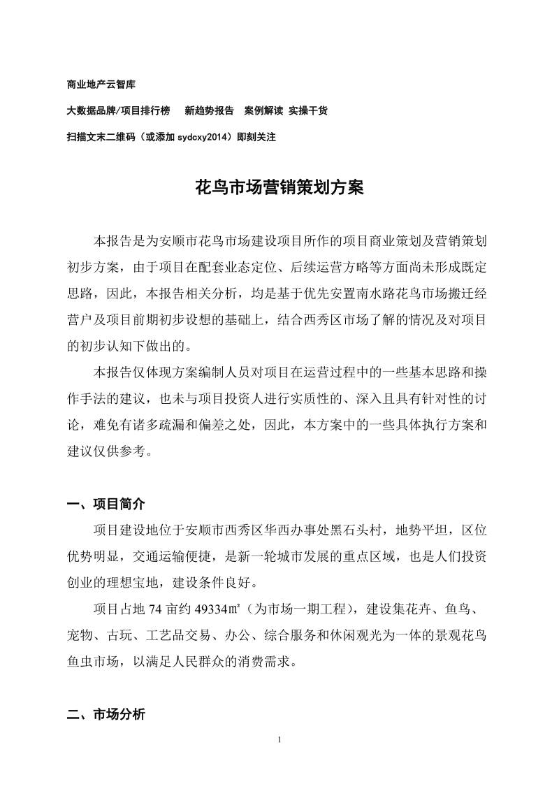 貴州安順花鳥(niǎo)市場(chǎng)營(yíng)銷(xiāo)策劃方案