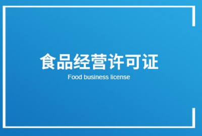 食品經(jīng)營(yíng)許可證 散裝與預(yù)包裝食品銷(xiāo)售的法定基石